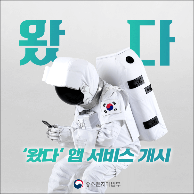'왔다' 앱 서비스 개시