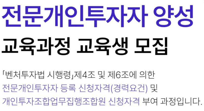 전문개인투자자 양성 교육과정