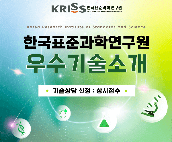 한국표준과학연구원 우수기술 소개