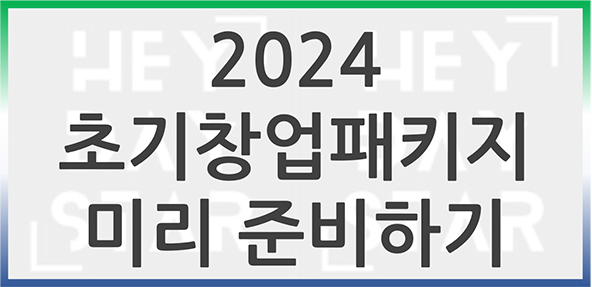 2024 초기창업패키지 미리 준비하기