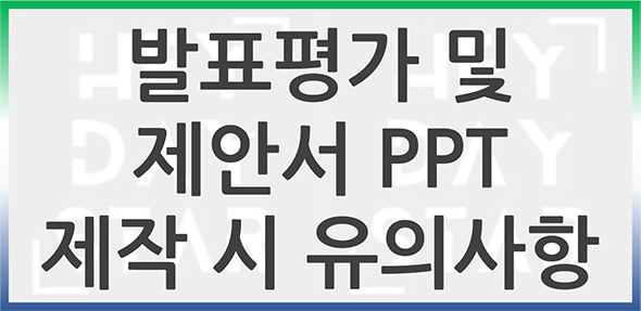 발표평가 및 제안서 PPT 제작 시 유의사항