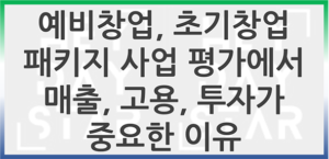 예비창업, 초기창업패키지 사업 평가에서 매출, 고용, 투자가 중요한 이유