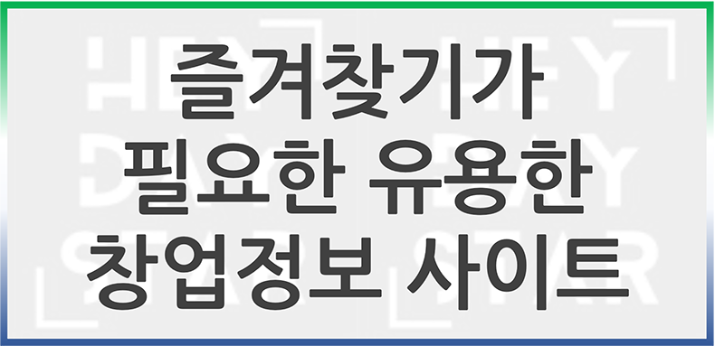 즐겨찾기가 필요한 유용한 창업정보 사이트