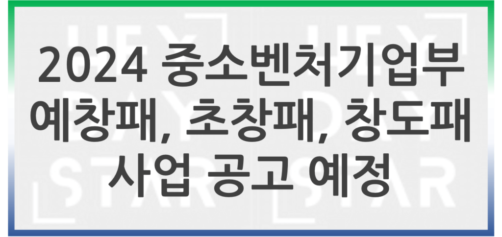 2024년 중소벤처기업부 예창패, 초창패, 창도패 사업 공고