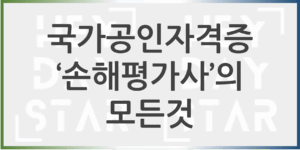 손해평가사