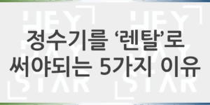 정수기를 렌탈로 써야하는 5가지 이유