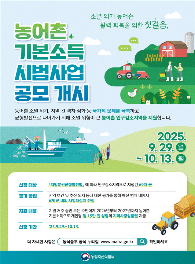 농어촌 기본소득 시범사업