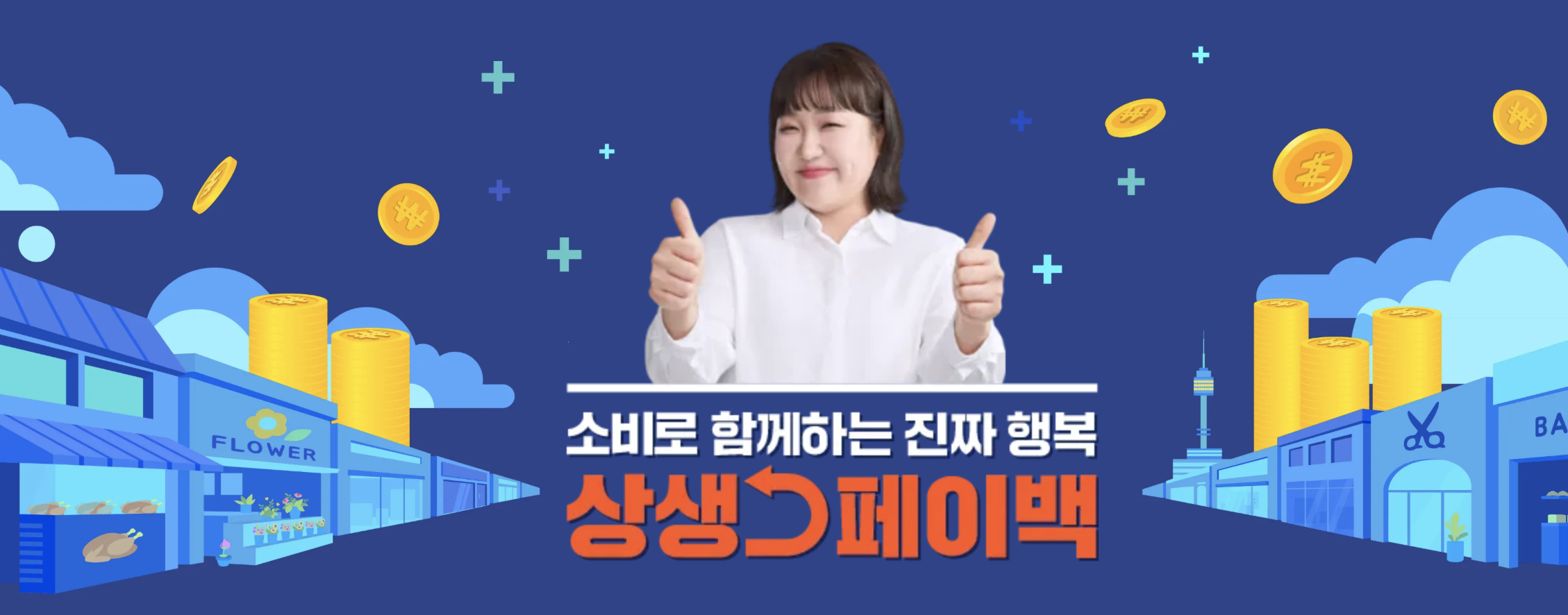 상생페이백 공식누리집 화면