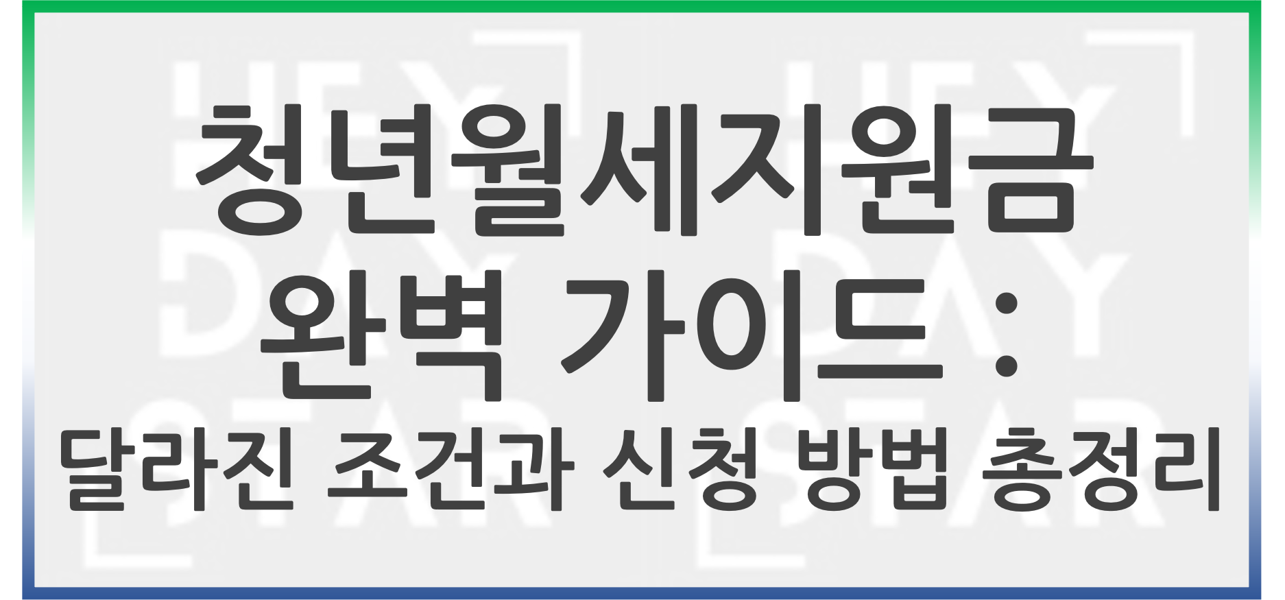 청년월세지원금 완벽가이드