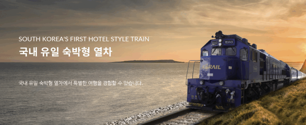 해랑열차 공식 홈페이지